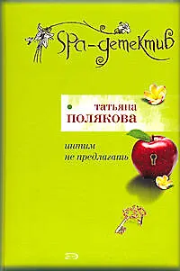 Книга Интим не предлагать (Татьяна Полякова)