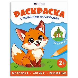 Книга Животные. Раскраска с большими наклейками ()