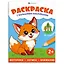 Животные. Раскраска с большими наклейками — 3171233 — 1