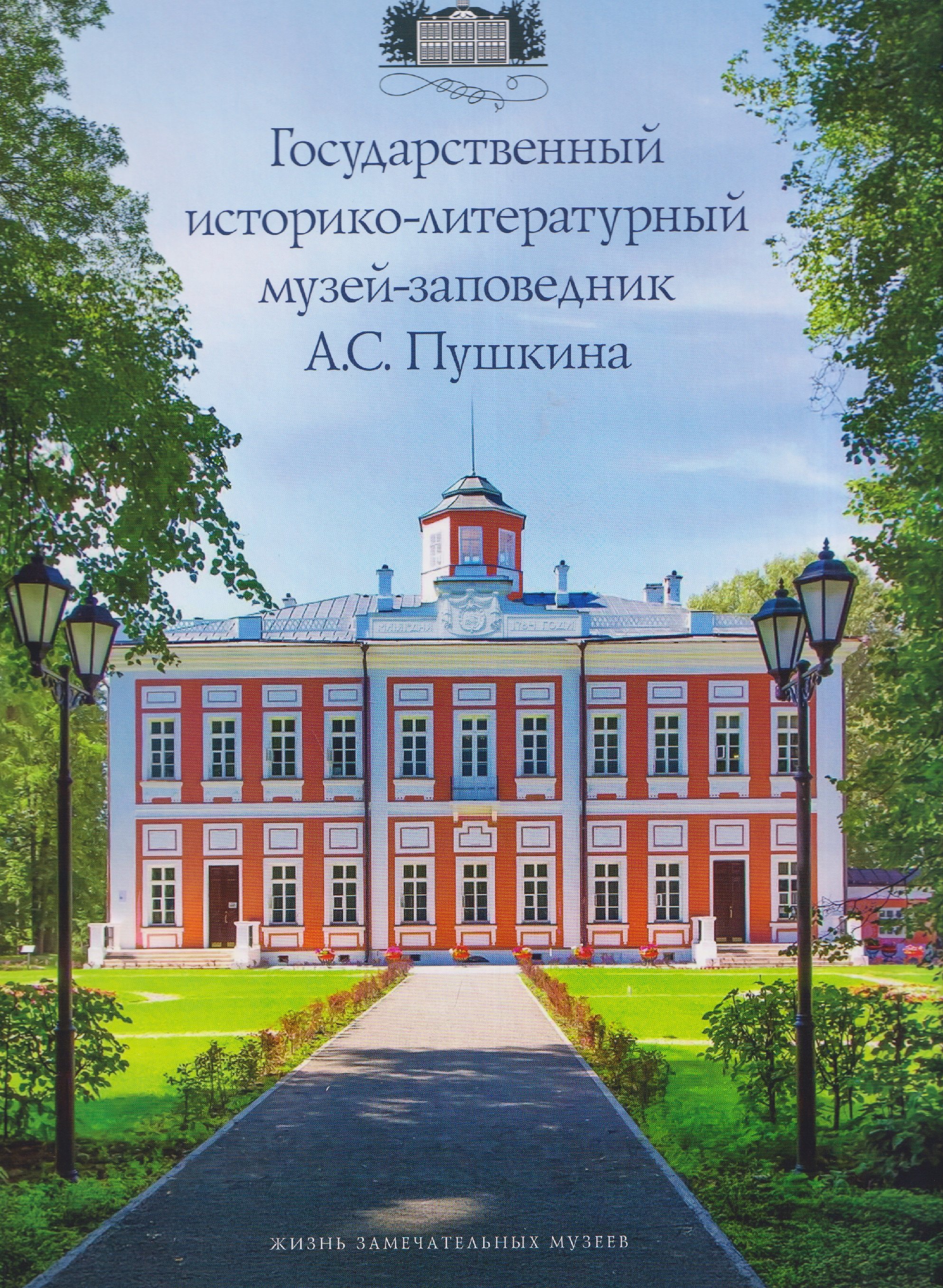 Александр М. Рязанов Государственный историко-литературный музей-заповедник А.С. Пушкина