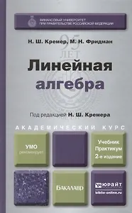 Линейная алгебра: учебник и практикум