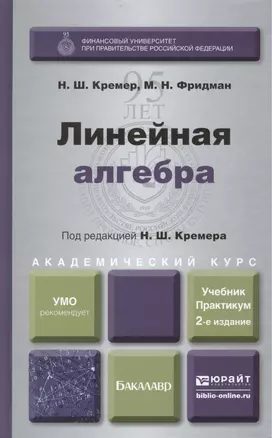 Линейная алгебра: учебник и практикум — 2390434 — 1