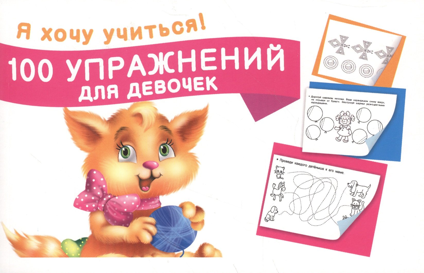 

100 упражнений для девочек