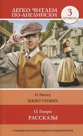 Книга Рассказы. Уровень 3 (О. Генри)