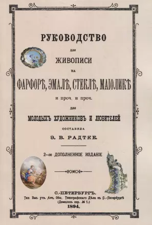 Руководство для живописи на фарфоре, эмали, стекле, маиолике и проч. и проч. Для молодых художников и любителей — 2862487 — 1