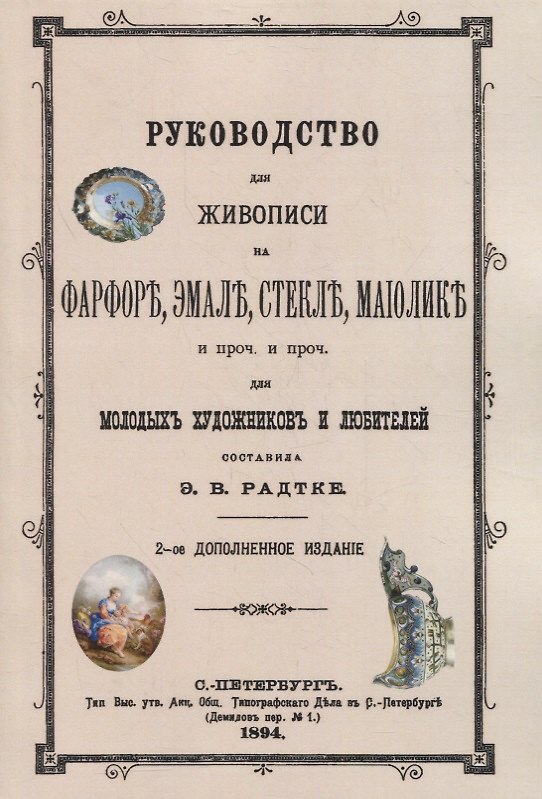 Книга Руководство для живописи на фарфоре, эмали, стекле, маиолике и проч. и проч. Для молодых художников и любителей () — 1