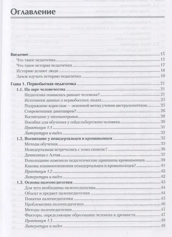 Книга История педагогики. Учебное пособие. Стандарт третьего поколения (Андрей Хуторской) — 4