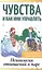 Чувства и как ими управлять. Психология отношений в паре — 2931796 — 1