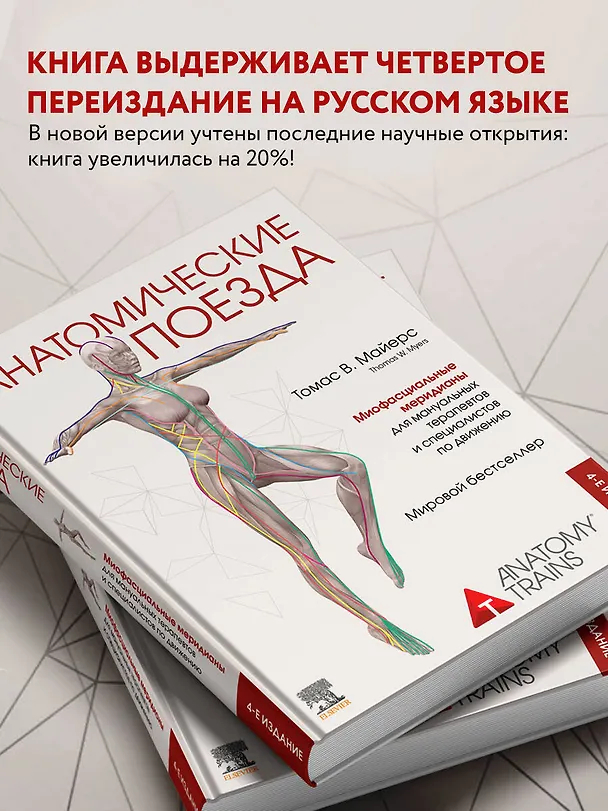 Книга Анатомические поезда (Томас Майерс) — 7