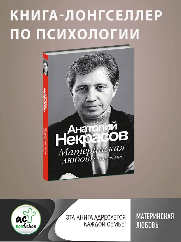 Книга Материнская любовь /6-е изд. (Анатолий Некрасов) — 5