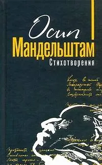 Книга Стихотворения (Осип Мандельштам)