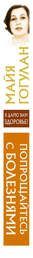 Книга Попрощайтесь с болезнями (Майя Гогулан) — 3