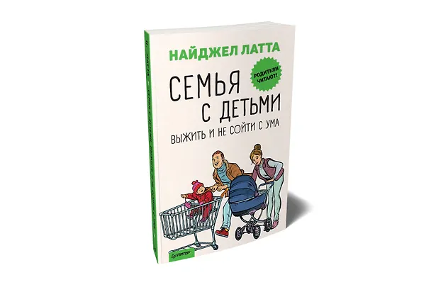 Книга Семья с детьми. Выжить и не сойти с ума (Найджел Латта) — 2