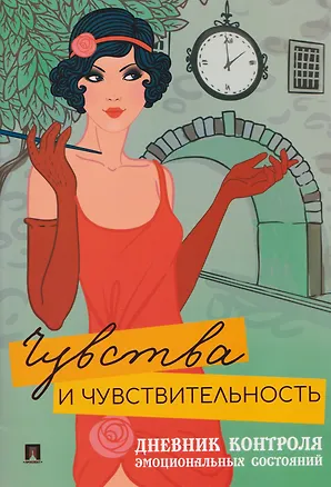 Книга Чувства и чувствительность. Дневник контроля эмоциональных состояний ()