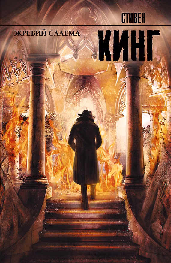Книга Жребий Салема : роман (Стивен Кинг) — 1
