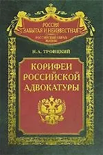 Корифеи российской адвокатуры