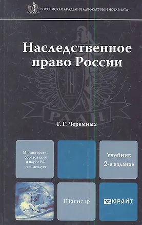 Книга Наследственное право России: учебник для магистров /  2-е изд. ()