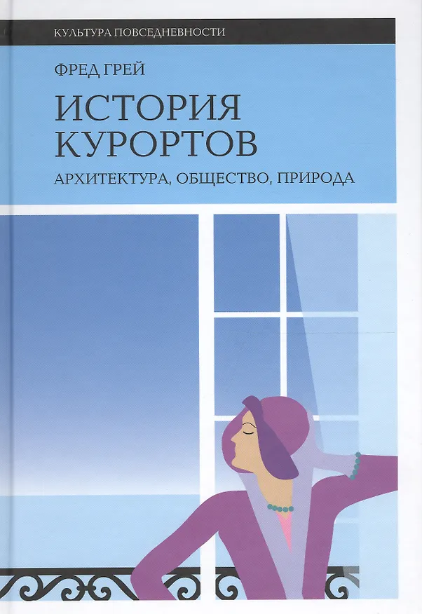 Книга История курортов: архитектура, общество, природа (Фред Грей) — 1