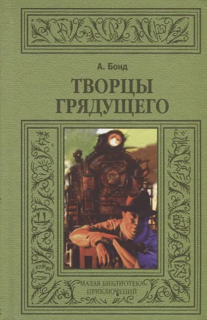 Книга Творцы грядущего (МалБиблПр) Бонд () — 1