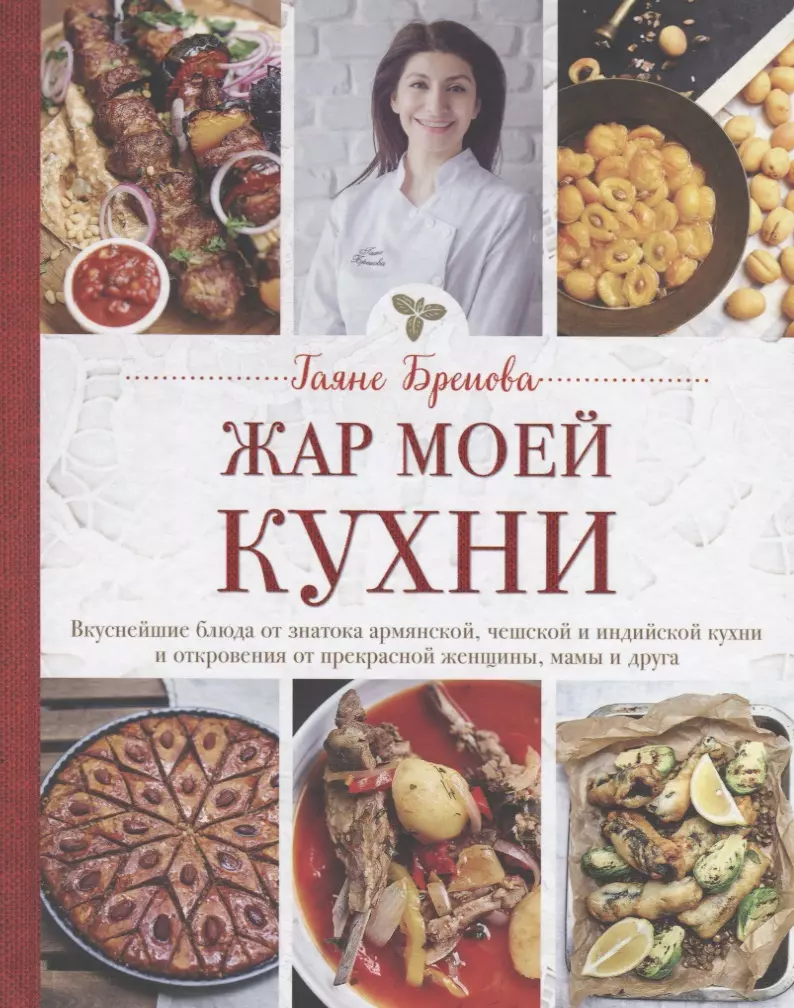 Жар моей кухни (Гаяне Бреиова) - купить книгу с доставкой в  интернет-магазине «Читай-город». ISBN: 978-5-04-100154-4