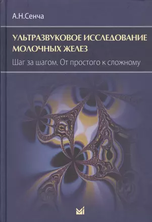 Ультразвуковое исследование молочных желез. Шаг за шагом. От — 2737002 — 1