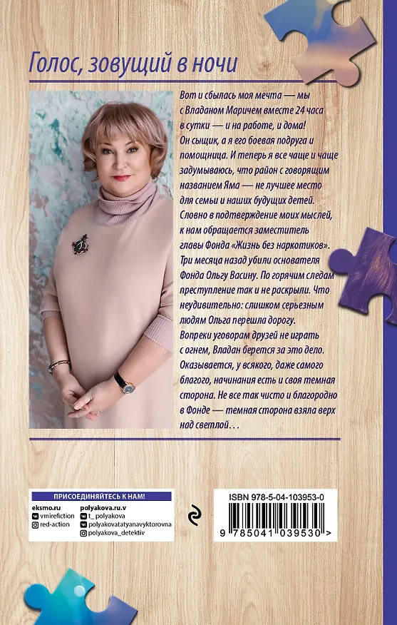 Книга Голос, зовущий в ночи (Татьяна Полякова) — 2