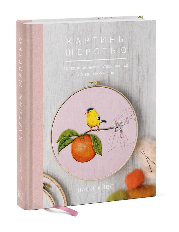 Книга Картины шерстью. 16 живописных мастер-классов по валянию иглой (Д. Айвс) — 4