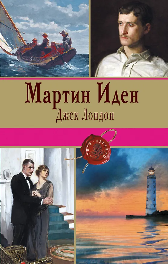 Книга Мартин Иден (Джек Лондон) — 1