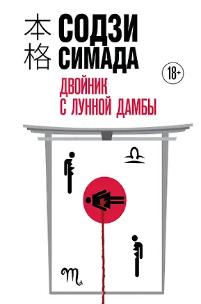 Книга Двойник с Лунной дамбы (формат клатчбук) (Содзи Симада)