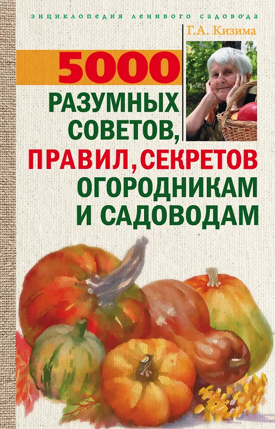 Книга 5000 разумных советов, правил, секретов садоводам и огородникам (Галина Кизима) — 1