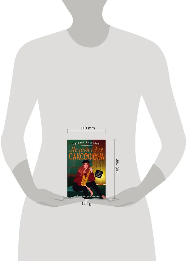 Книга Мелодия для саксофона (Наталия Антонова) — 5