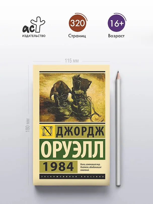 Книга 1984 (новый перевод) (Джордж Оруэлл) — 8