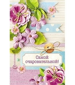Открытка А5 Самой очаровательной. Цветы 5-09-0103 344908 — 1