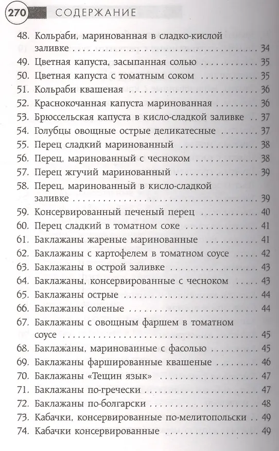 Книга Заготавливаем впрок. Овощи, фрукты, грибы () — 16