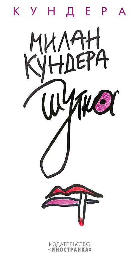 Книга Шутка (Милан Кундера) — 1