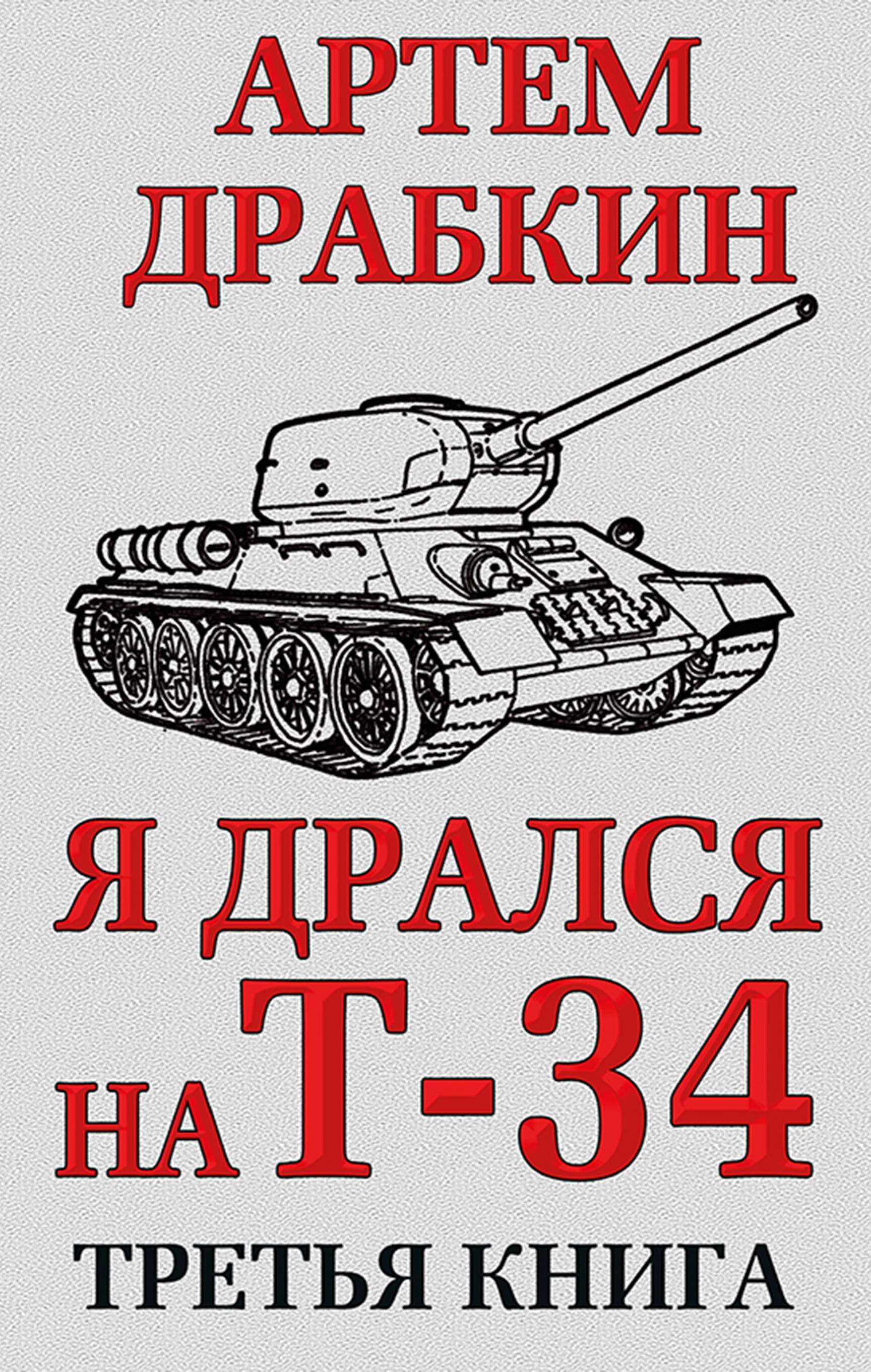 

Я дрался на Т-34. Третья книга