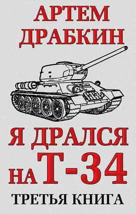 Я дрался на Т-34. Третья книга — 2498607 — 1