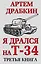 Я дрался на Т-34. Третья книга — 2498607 — 1