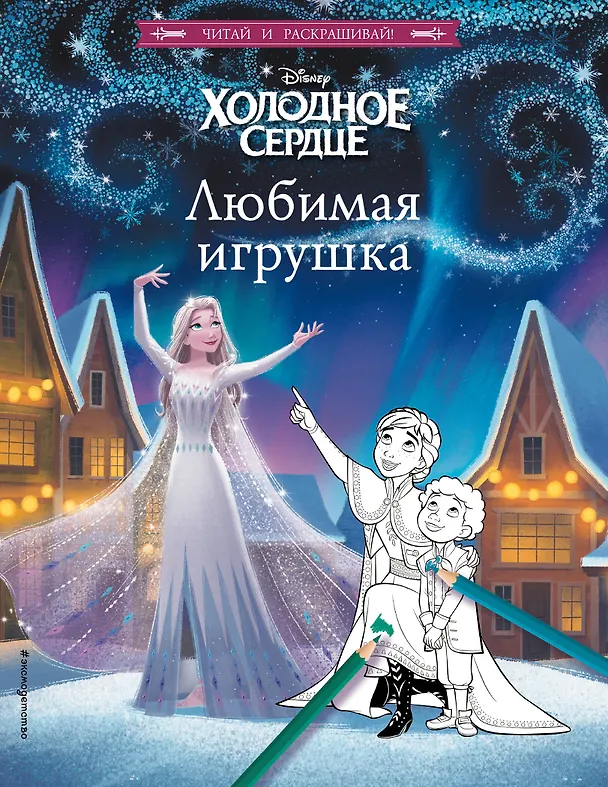 Книга Холодное сердце. Любимая игрушка () — 1