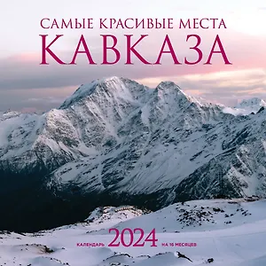 Календарь 2024г 300*300 "Самые красивые места Кавказа" настенный, на скрепке