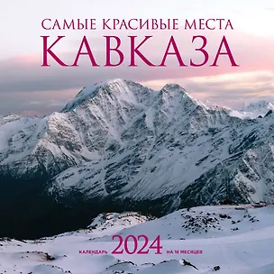 Календарь 2024г 300*300 "Самые красивые места Кавказа" настенный, на скрепке 2997683