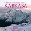 Календарь 2024г 300*300 "Самые красивые места Кавказа" настенный, на скрепке — 2997683 — 1