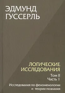 Логические исследования. Том II. Часть 1. Исследования по феноменологии и теории познания