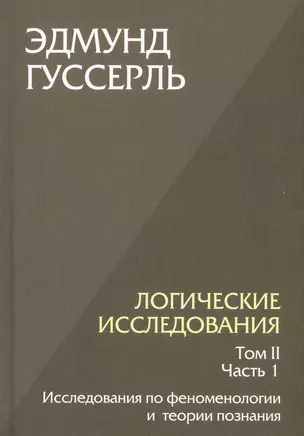 Логические исследования. Том II. Часть 1. Исследования по феноменологии и теории познания — 3048115 — 1