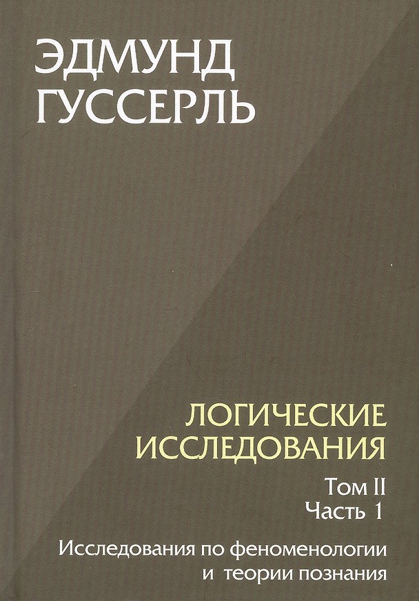 Книга Логические исследования. Том II. Часть 1. Исследования по феноменологии и теории познания (Эдмунд Гуссерль) — 1