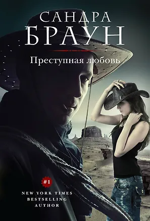 Книга Преступная любовь (Сандра Браун)