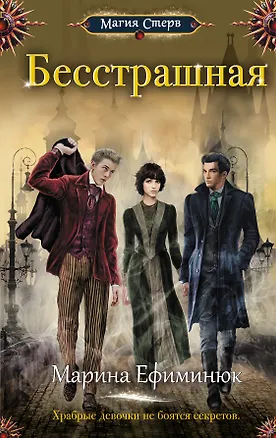 Книга Бесстрашная (Марина Ефиминюк)