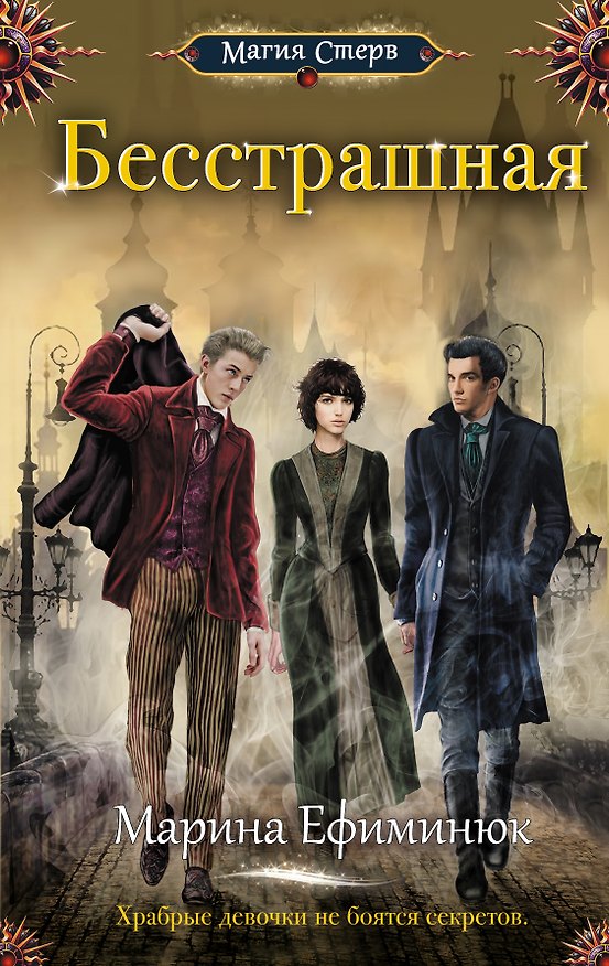Книга Бесстрашная (Марина Ефиминюк) — 1