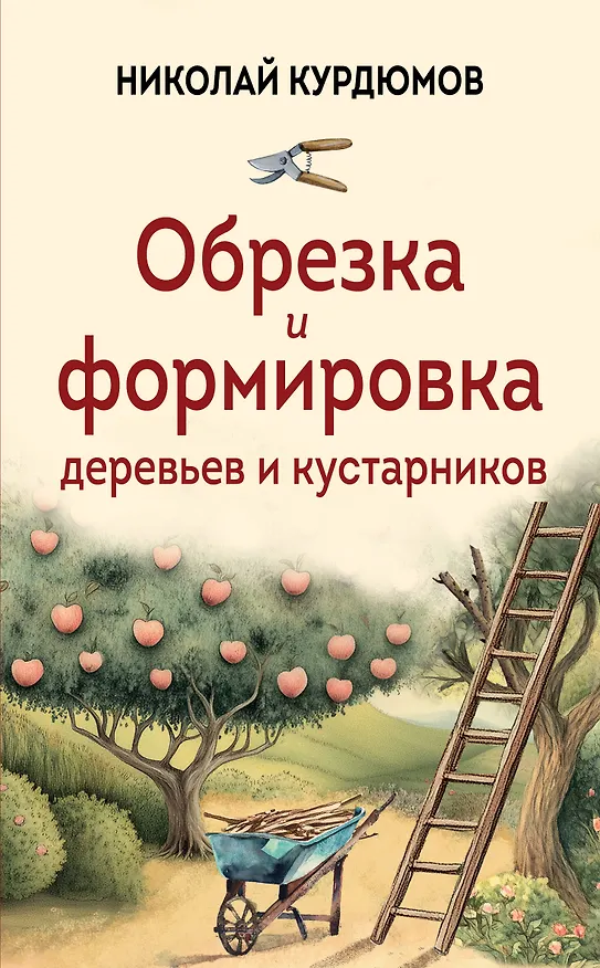 Книга Обрезка и формировка деревьев и кустарников (Николай Курдюмов) — 1