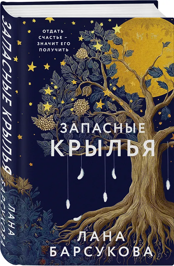 Книга Запасные крылья (Лана Барсукова) — 5